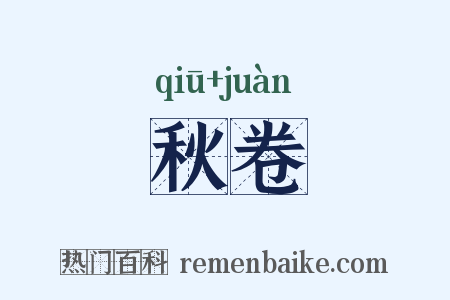 秋卷是什么意思的图片
